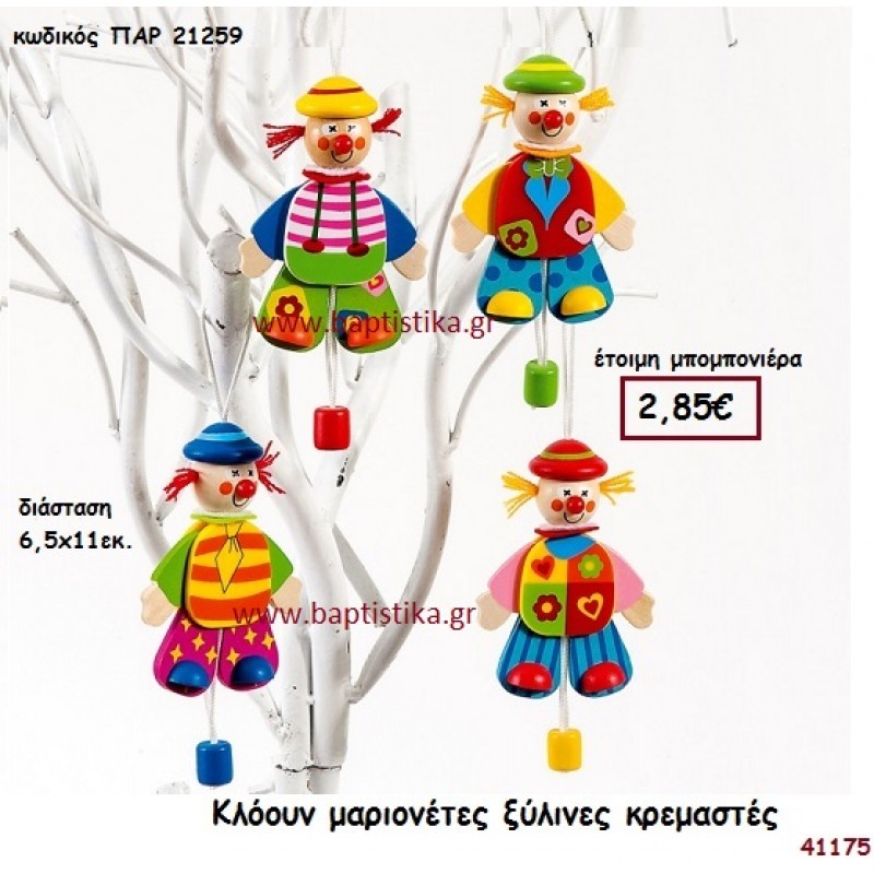 ΚΛΟΟΥΝ ΜΑΡΙΟΝΕΤΑ ΞΥΛΙΝΗ ΚΡΕΜΑΣΤΗ μπομπονιέρα Βάπτισης ΠΑΡ-21259